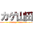 カゲ山田 (strange titan)