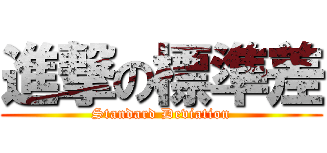 進撃の標準差 (Standard Deviation)