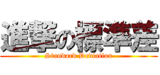 進撃の標準差 (Standard Deviation)