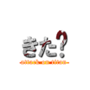 きた〜 (attack on titan)