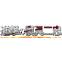 進撃の模具二忠 (attack on titan)