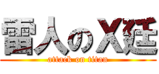 雷人のＸ廷 (attack on titan)