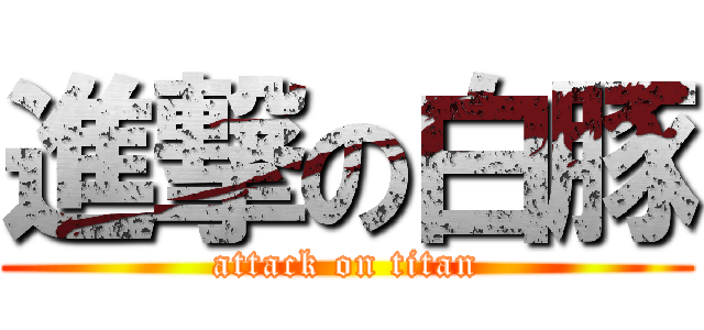 進撃の白豚 (attack on titan)