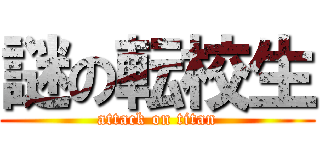 謎の転校生 (attack on titan)