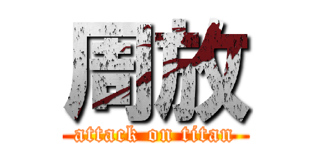 周放 (attack on titan)