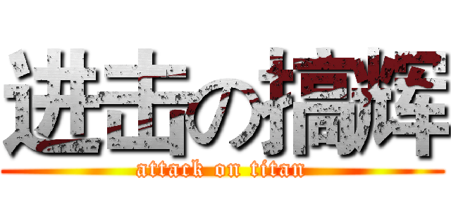 进击の搞辉 (attack on titan)