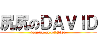 尻尻のＤＡＶＩＤ (fapping on DAVID)