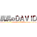 尻尻のＤＡＶＩＤ (fapping on DAVID)