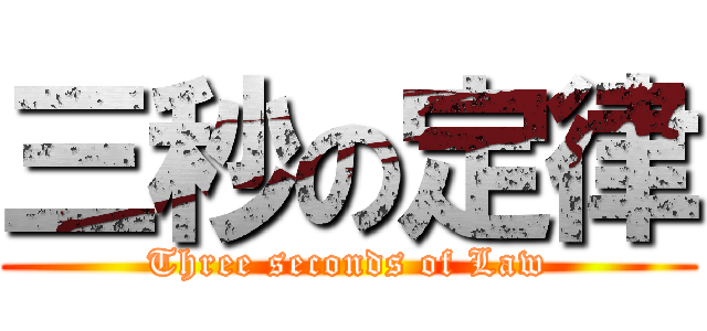 三秒の定律 (Three seconds of Law)