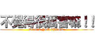 不覺得很厲害嘛！！ (DON\'T YOU THINK?)