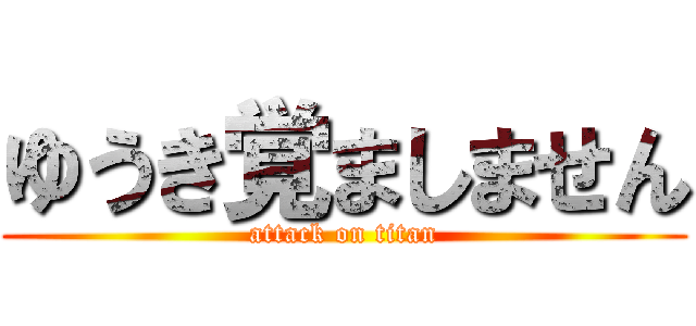 ゆうき覚ましません (attack on titan)