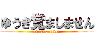 ゆうき覚ましません (attack on titan)