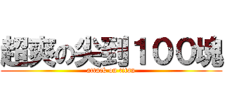 超爽の尖到１００塊 (attack on titan)