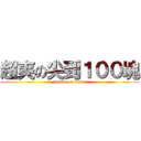 超爽の尖到１００塊 (attack on titan)