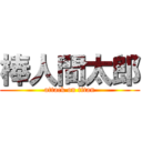 棒人間太郎 (attack on titan)