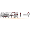 佛雷不要！ 一爹 (attack on titan)