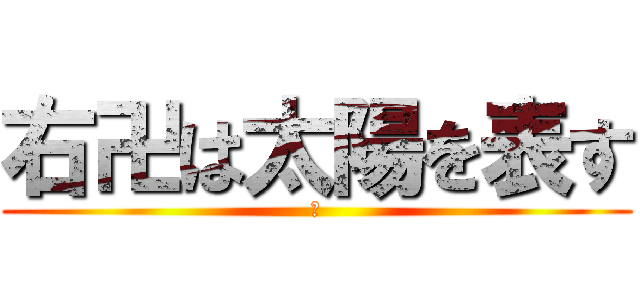 右卍は太陽を表す (卍)