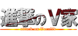 進撃のＶ家 (attack on Vocalid)