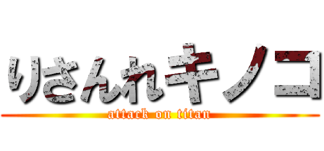 りさんれキノコ (attack on titan)