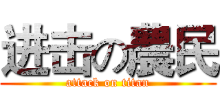 进击の農民 (attack on titan)
