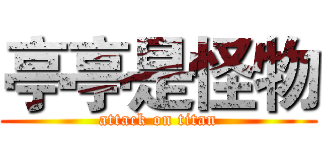 亭亭是怪物 (attack on titan)