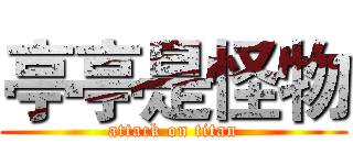 亭亭是怪物 (attack on titan)