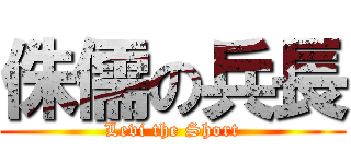 侏儒の兵長 (Levi the Short)