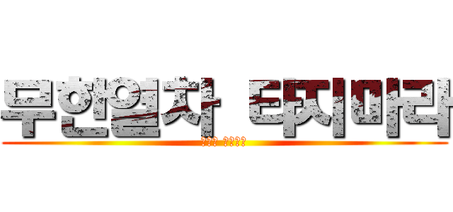 무한열차 타지마라 (신죠오 사사게오)