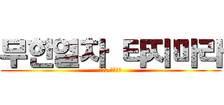 무한열차 타지마라 (신죠오 사사게오)