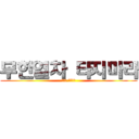 무한열차 타지마라 (신죠오 사사게오)