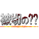 被切の击击 (madajjbeiqie)