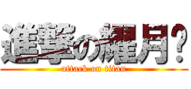 進撃の耀月翎 (attack on titan)