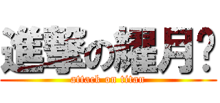 進撃の耀月翎 (attack on titan)
