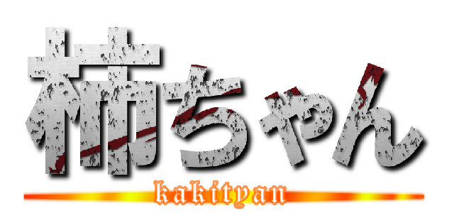 柿ちゃん (kakityan)