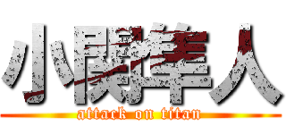 小関隼人 (attack on titan)