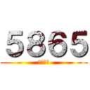 ５８６５ (工作人員)