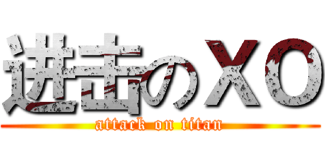 进击のＸＯ (attack on titan)