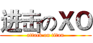 进击のＸＯ (attack on titan)