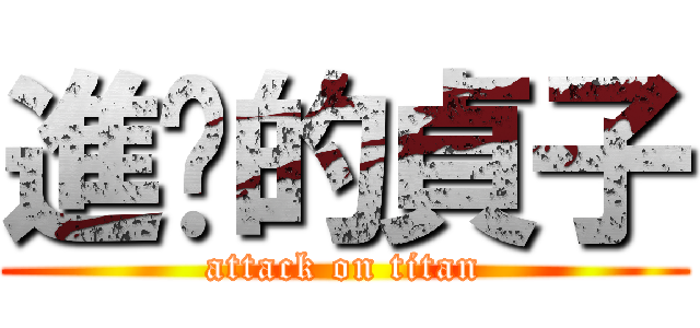 進擊的貞子 (attack on titan)