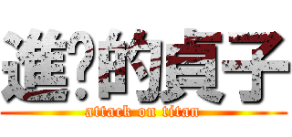 進擊的貞子 (attack on titan)