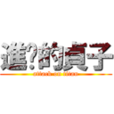 進擊的貞子 (attack on titan)