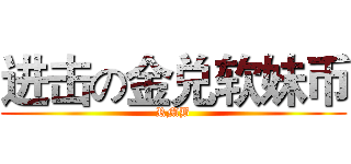 进击の金兑软妹币 (RMB)