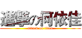 進撃の何依佳 (attack on titan)