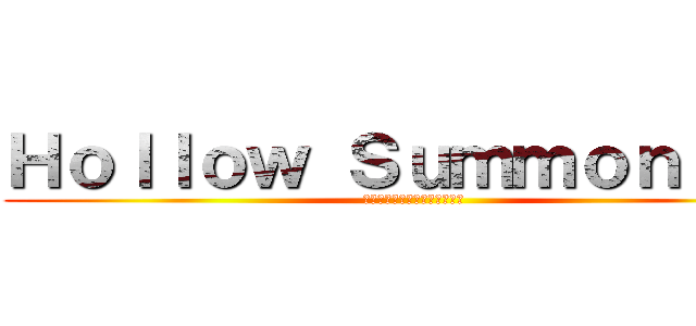 Ｈｏｌｌｏｗ Ｓｕｍｍｏｎｎｅｒ (ฝ่าพิภพอสูรกาย)