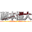 藤本惺大 (attack on titan)