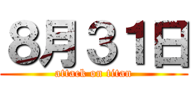 ８月３１日 (attack on titan)
