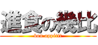 進食の幾比 (bon appétit)