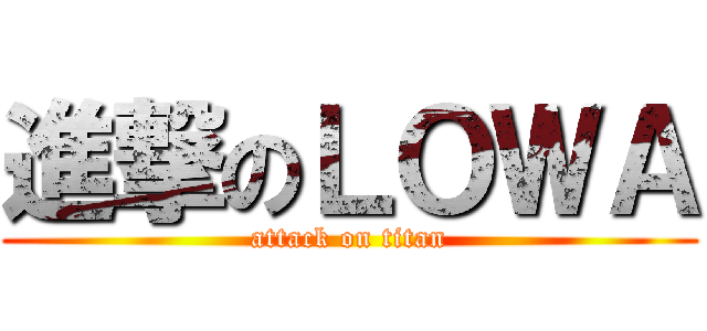 進撃のＬＯＷＡ (attack on titan)