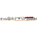 きゃん＠ルナマリア解禁おめ！！ (attack on titan)