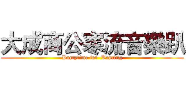 大成商公寒流音樂趴 (Partytime for  Kenting)